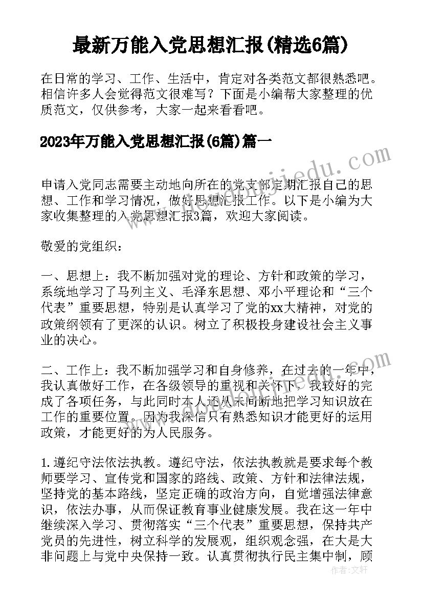 最新万能入党思想汇报(精选6篇)