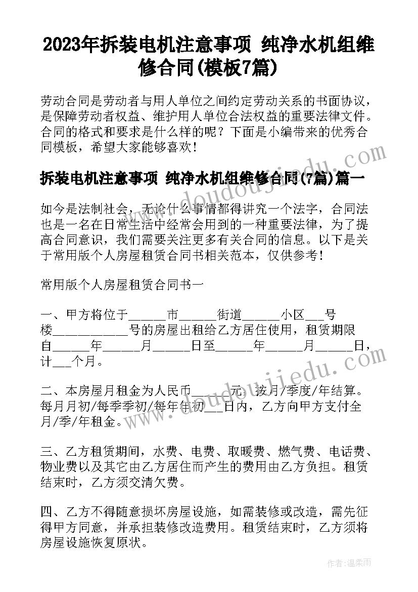 2023年拆装电机注意事项 纯净水机组维修合同(模板7篇)