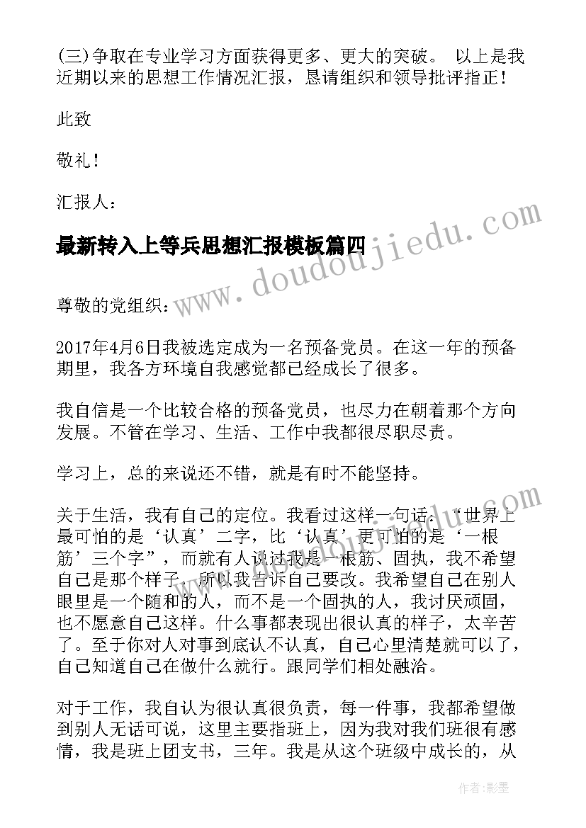 最新转入上等兵思想汇报(模板5篇)