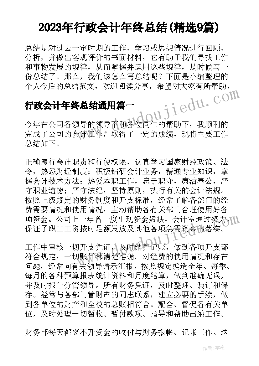 2023年行政会计年终总结(精选9篇)