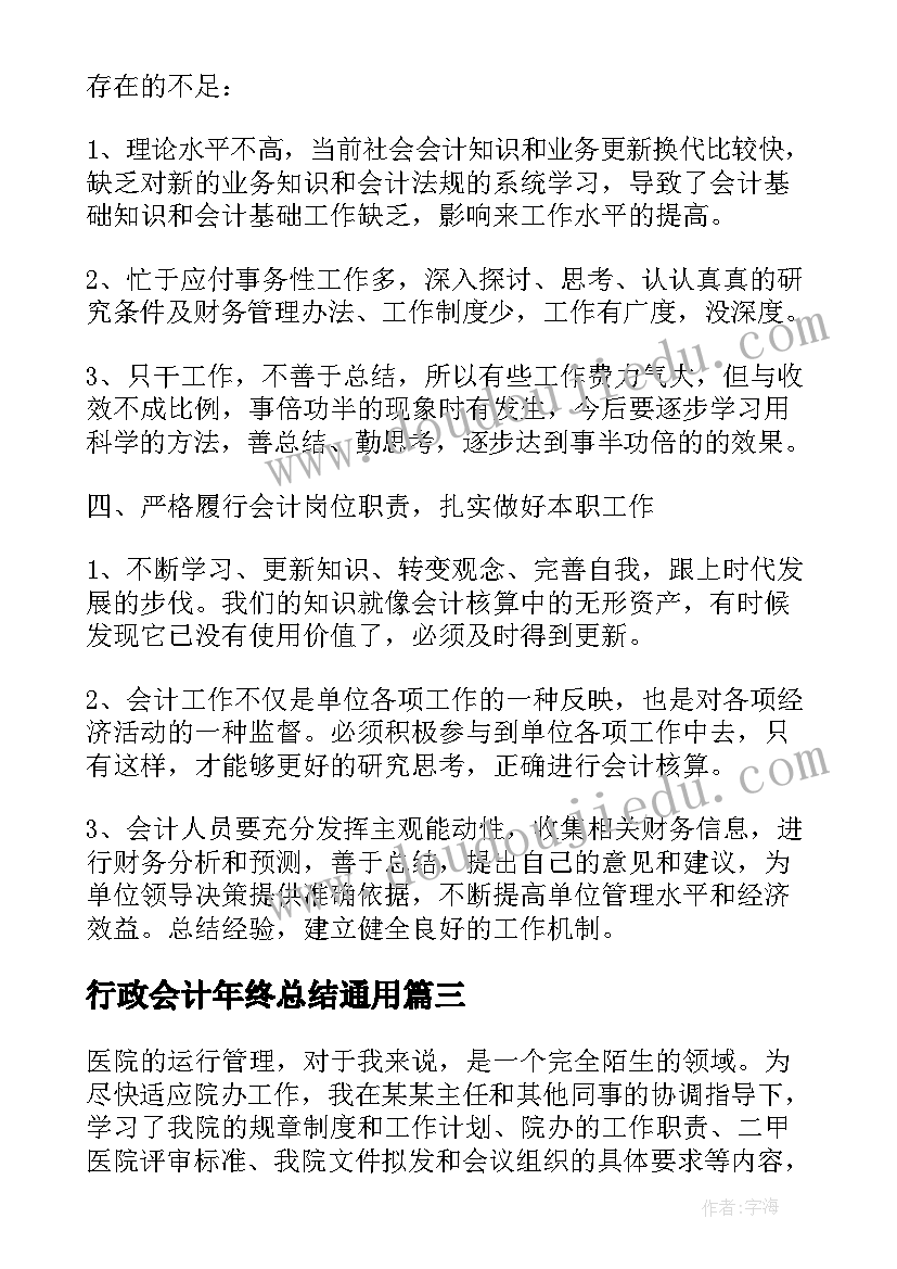 2023年行政会计年终总结(精选9篇)