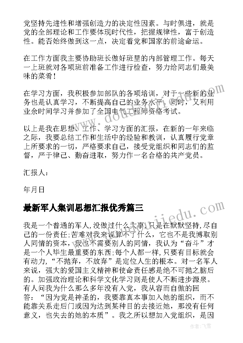 军人集训思想汇报(实用5篇)