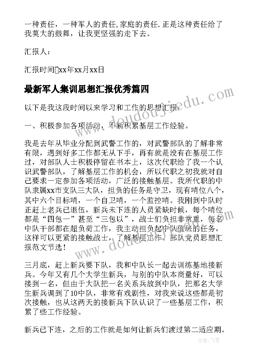 军人集训思想汇报(实用5篇)