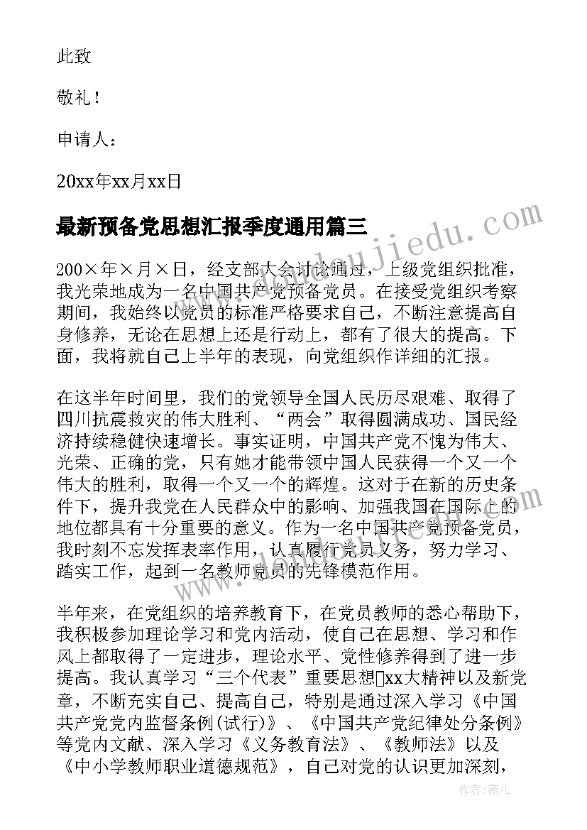 2023年预备党思想汇报季度(优质7篇)