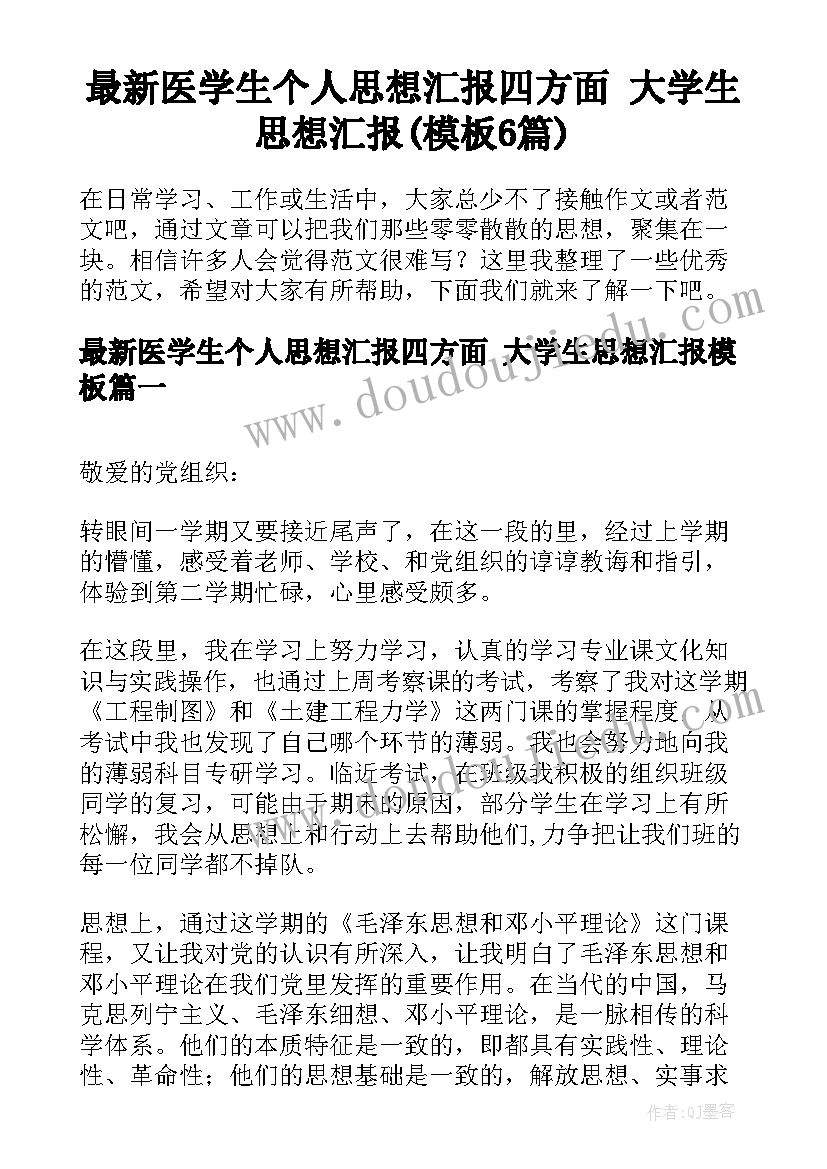 最新医学生个人思想汇报四方面 大学生思想汇报(模板6篇)