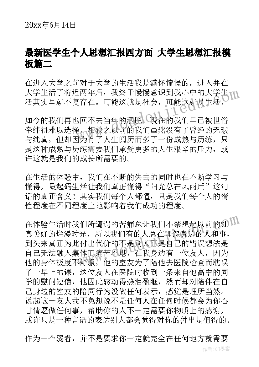 最新医学生个人思想汇报四方面 大学生思想汇报(模板6篇)