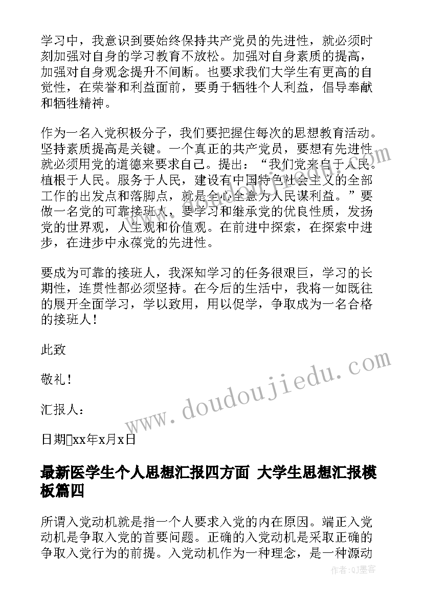 最新医学生个人思想汇报四方面 大学生思想汇报(模板6篇)