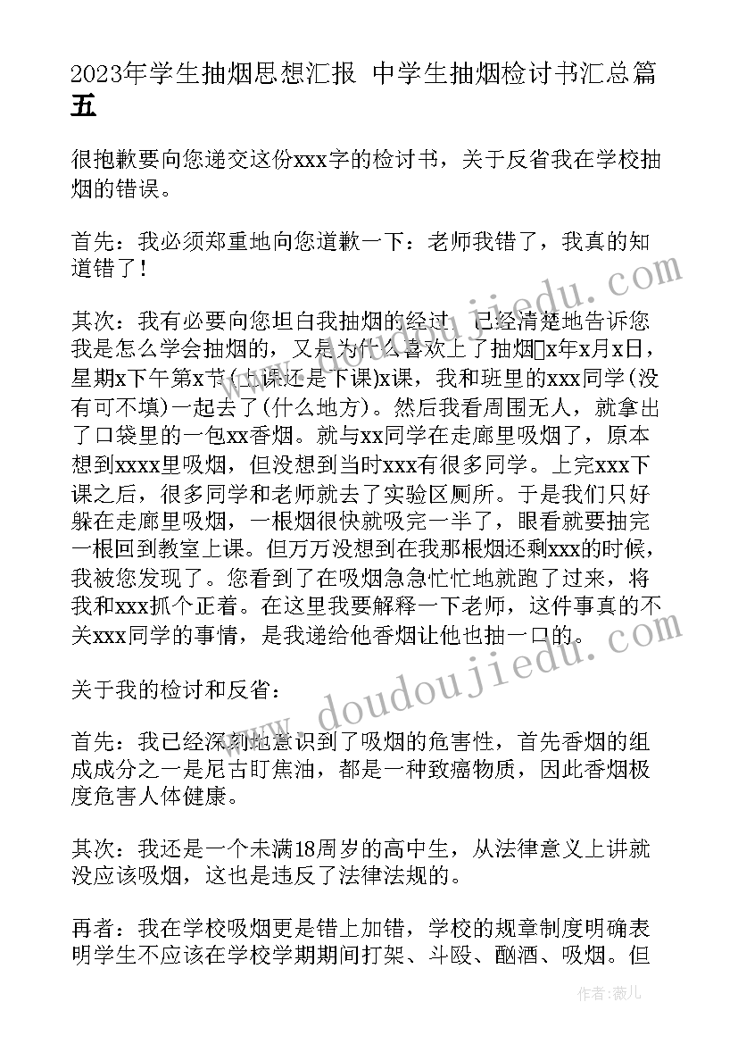 学生抽烟思想汇报 中学生抽烟检讨书(大全7篇)