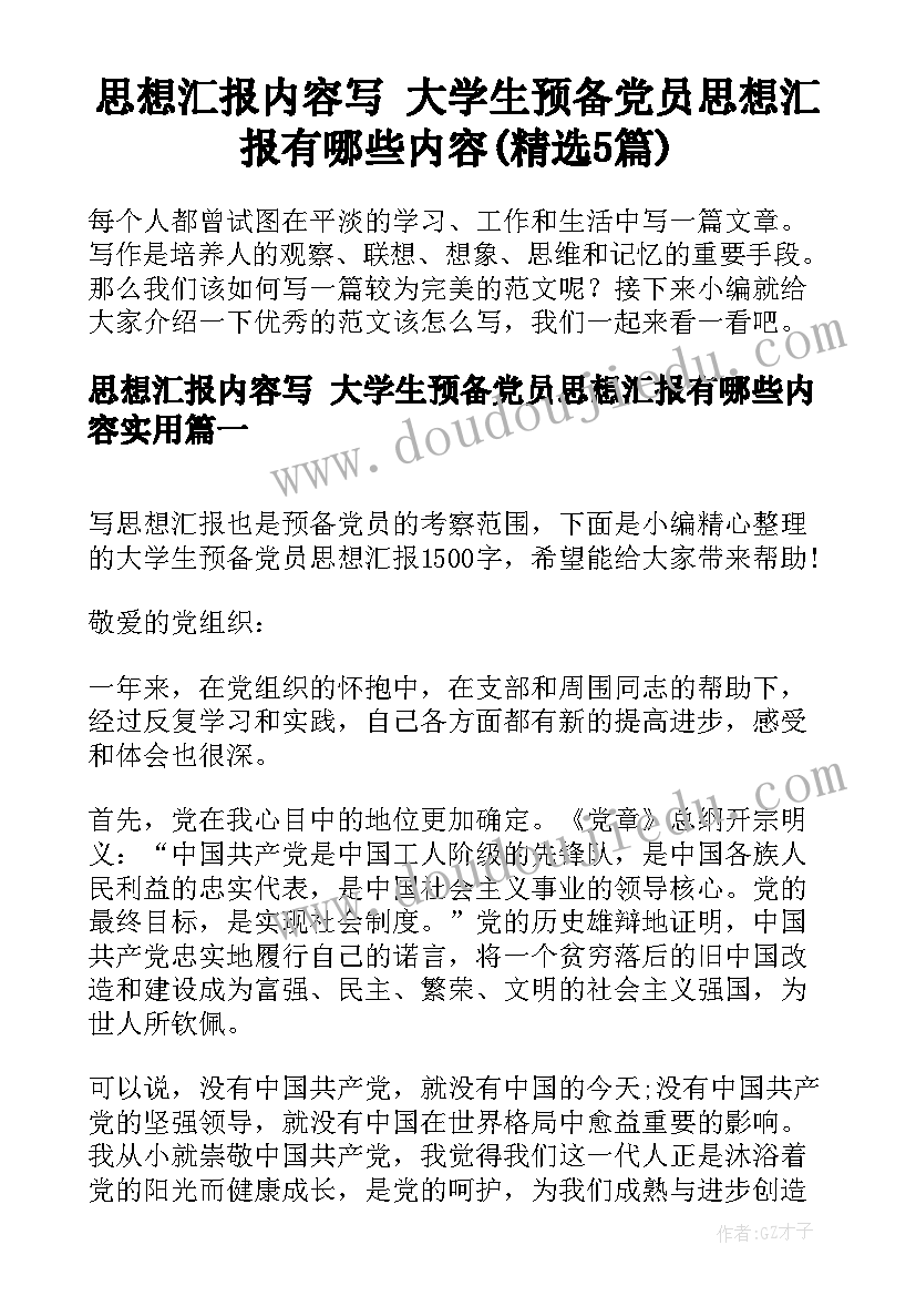 思想汇报内容写 大学生预备党员思想汇报有哪些内容(精选5篇)