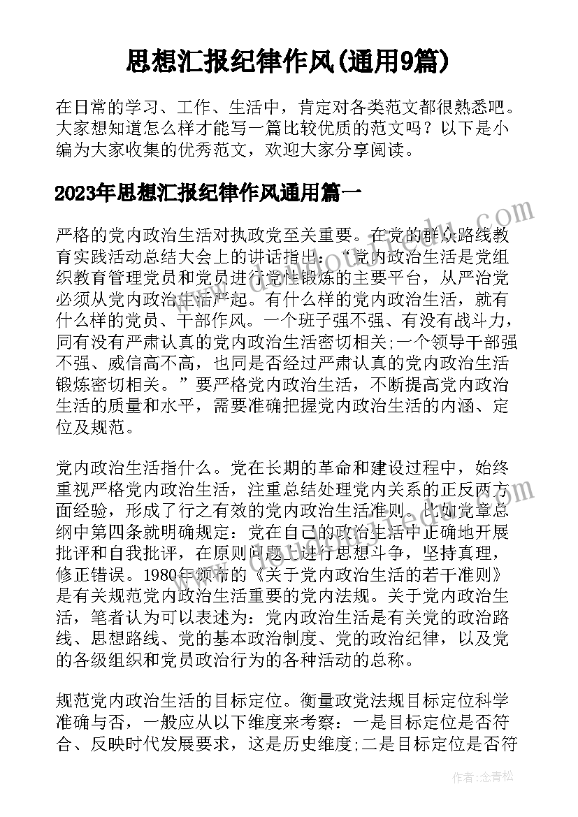 思想汇报纪律作风(通用9篇)