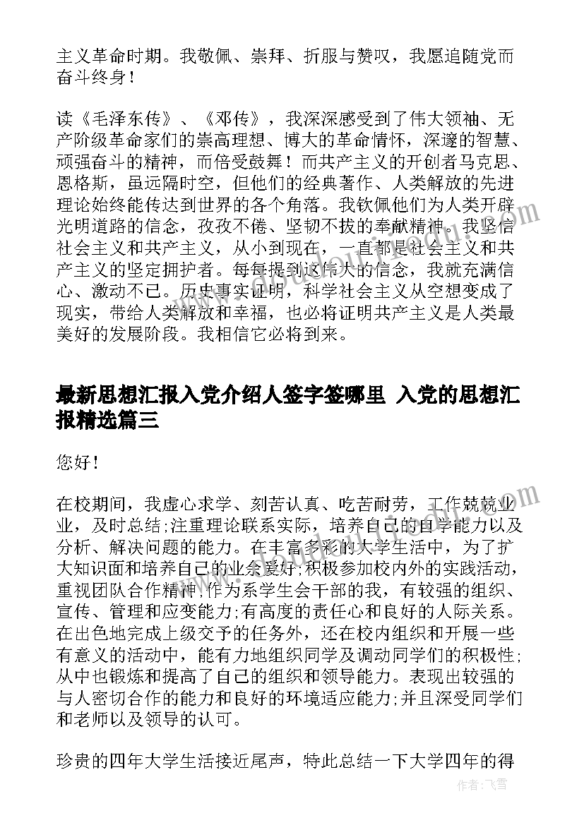 最新思想汇报入党介绍人签字签哪里 入党的思想汇报(汇总6篇)