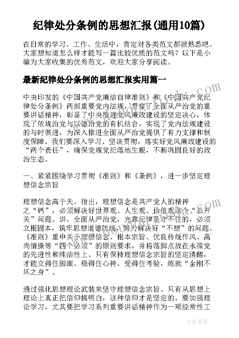 纪律处分条例的思想汇报(通用10篇)