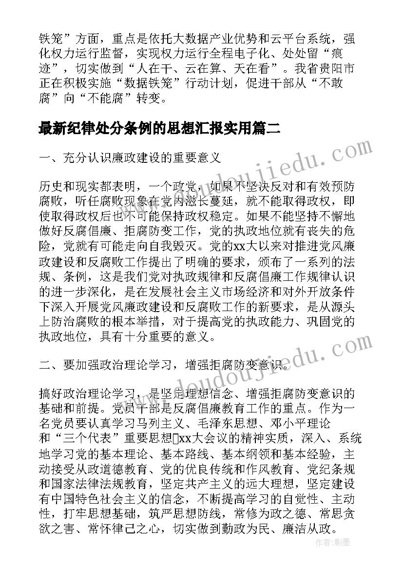 纪律处分条例的思想汇报(通用10篇)