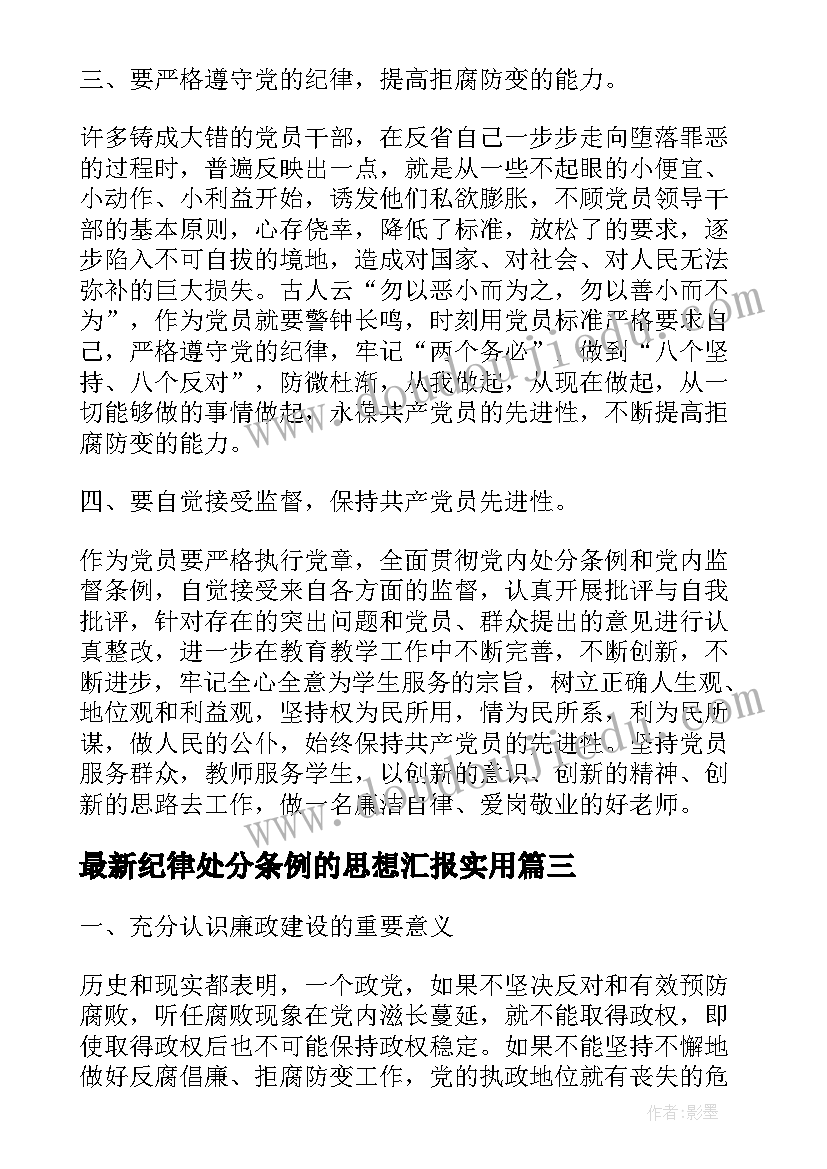 纪律处分条例的思想汇报(通用10篇)