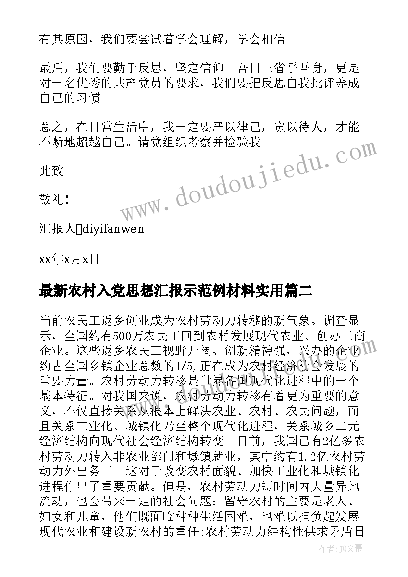 2023年农村入党思想汇报示范例材料(模板6篇)