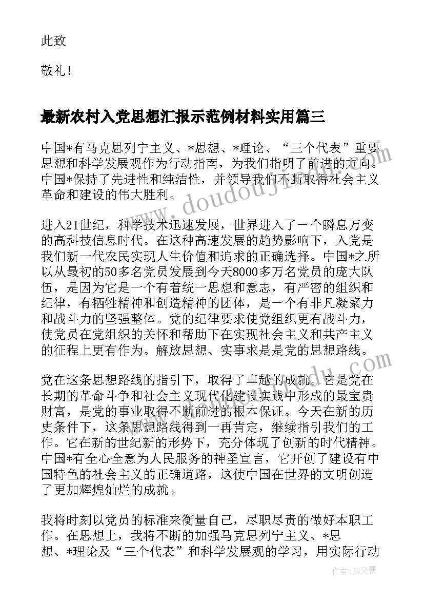 2023年农村入党思想汇报示范例材料(模板6篇)