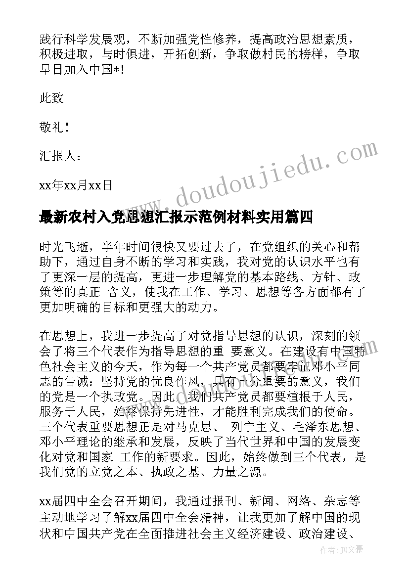 2023年农村入党思想汇报示范例材料(模板6篇)