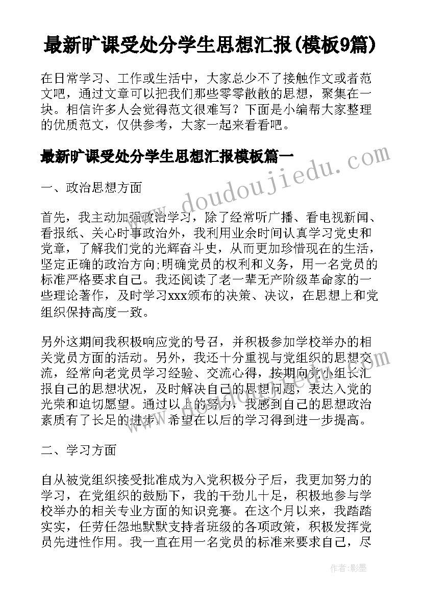 最新旷课受处分学生思想汇报(模板9篇)