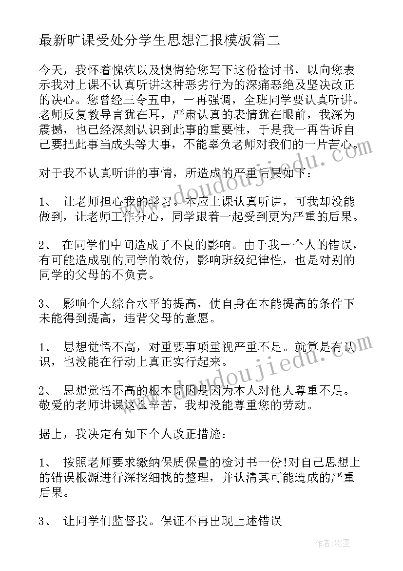 最新旷课受处分学生思想汇报(模板9篇)