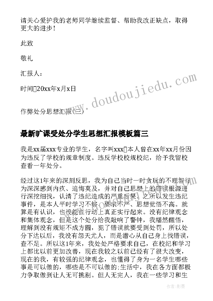 最新旷课受处分学生思想汇报(模板9篇)