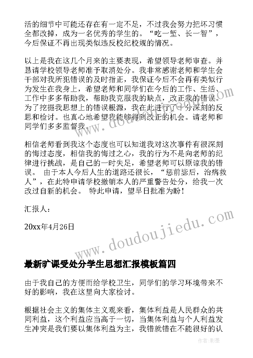 最新旷课受处分学生思想汇报(模板9篇)