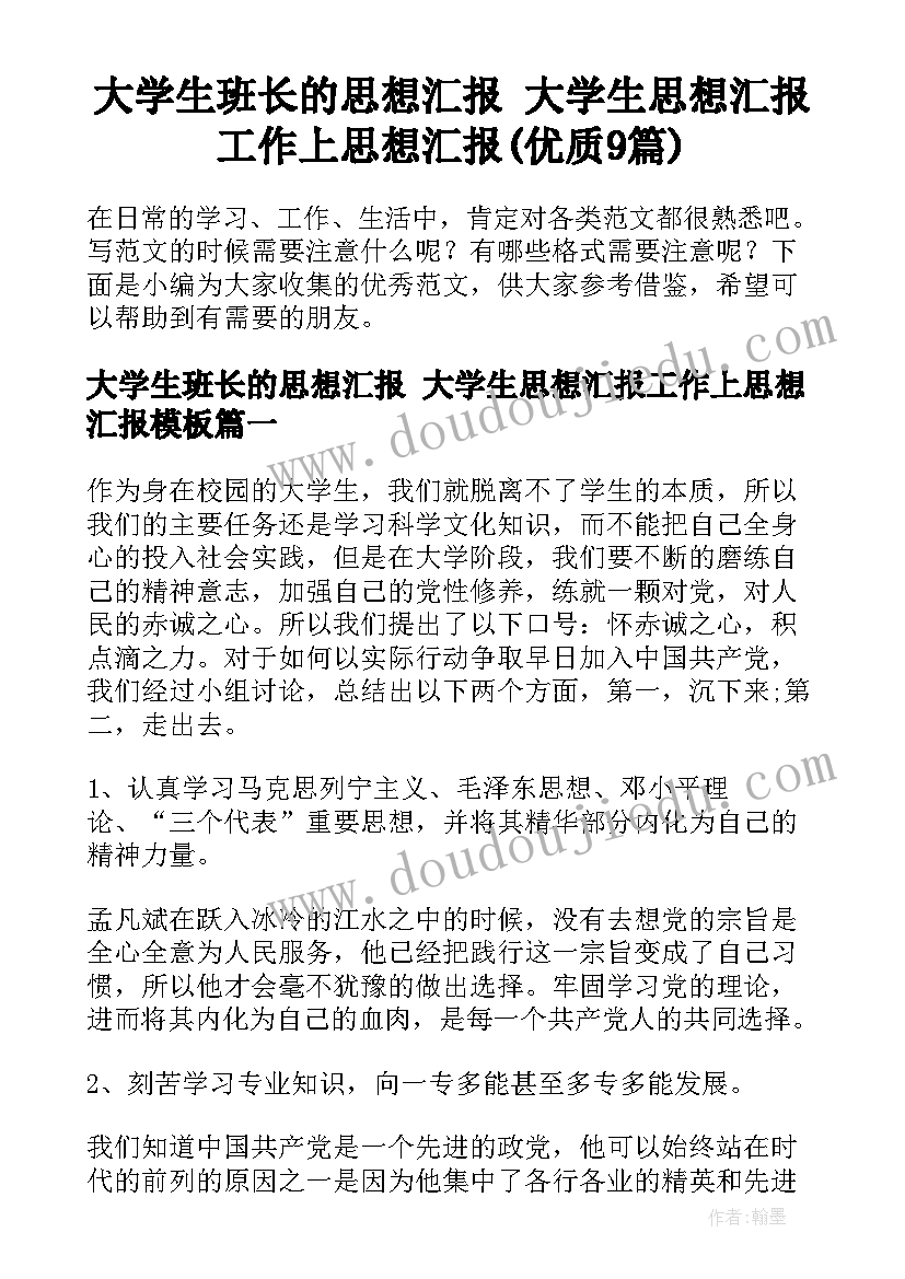 大学生班长的思想汇报 大学生思想汇报工作上思想汇报(优质9篇)