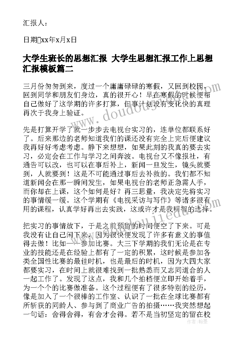 大学生班长的思想汇报 大学生思想汇报工作上思想汇报(优质9篇)