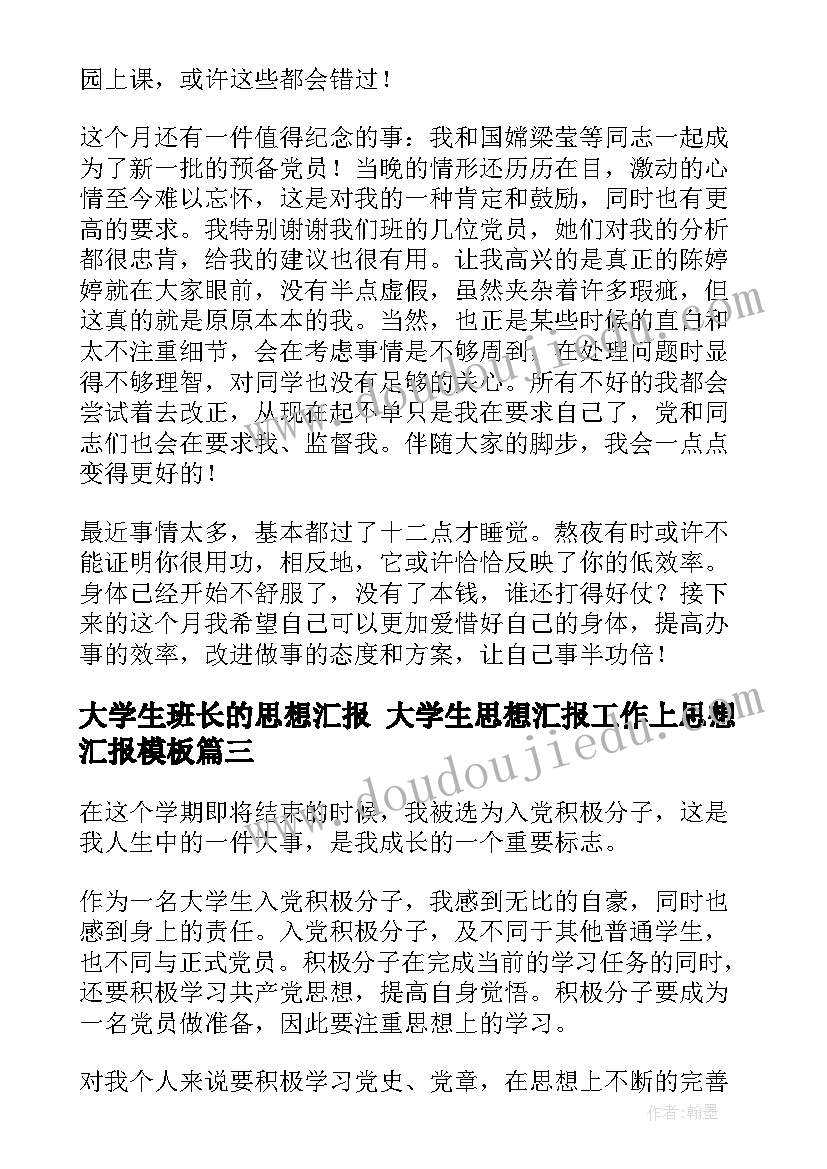 大学生班长的思想汇报 大学生思想汇报工作上思想汇报(优质9篇)