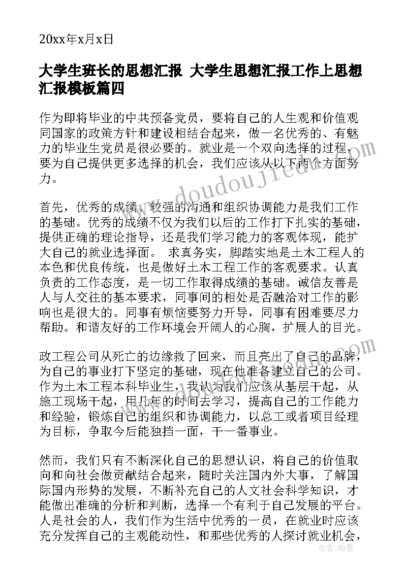 大学生班长的思想汇报 大学生思想汇报工作上思想汇报(优质9篇)