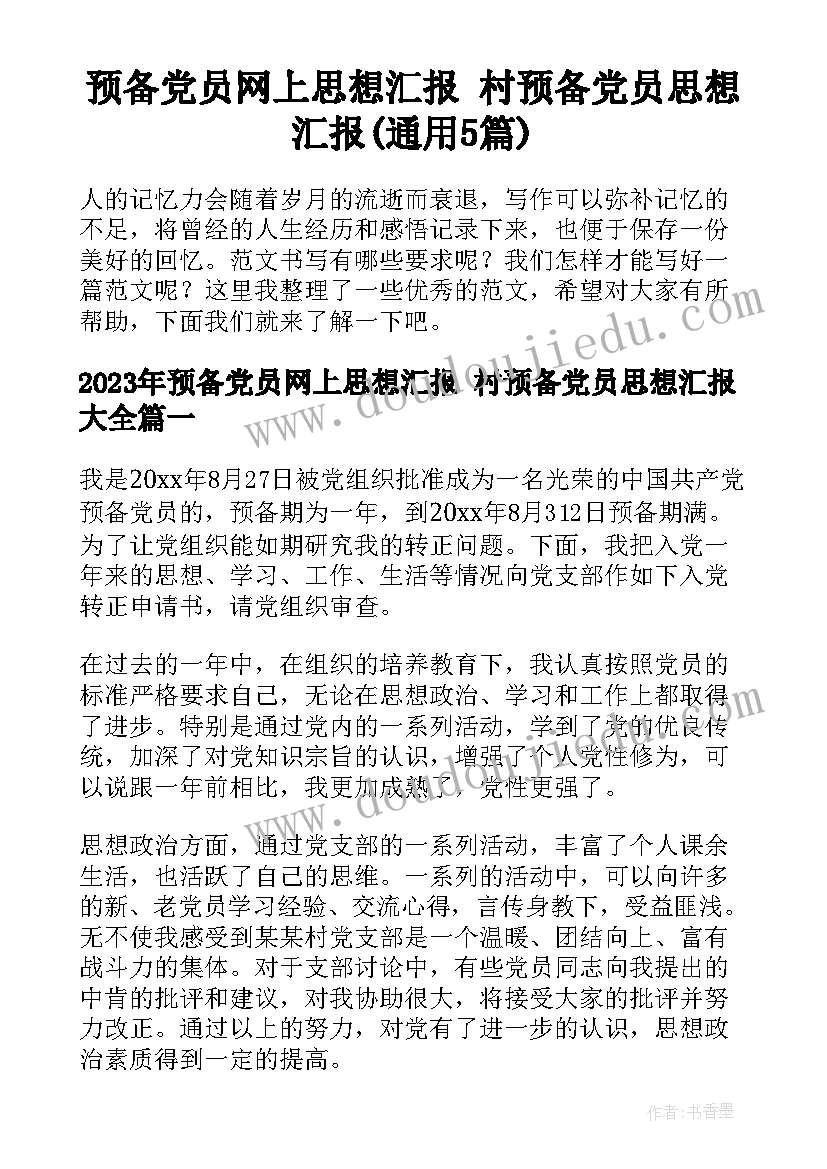 预备党员网上思想汇报 村预备党员思想汇报(通用5篇)