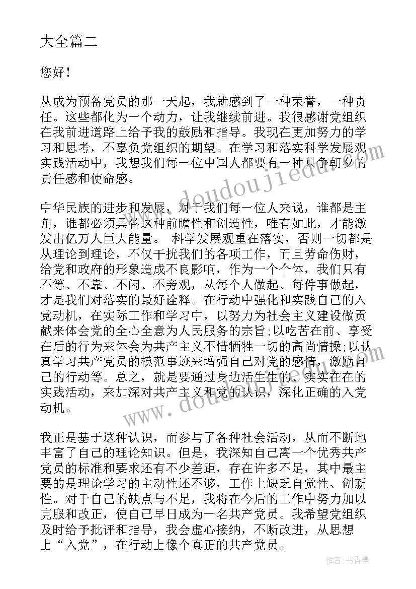 预备党员网上思想汇报 村预备党员思想汇报(通用5篇)