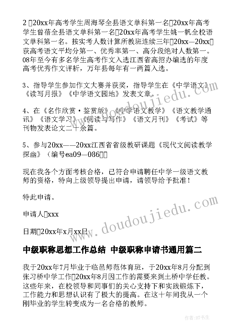 最新中级职称思想工作总结 中级职称申请书(优质6篇)