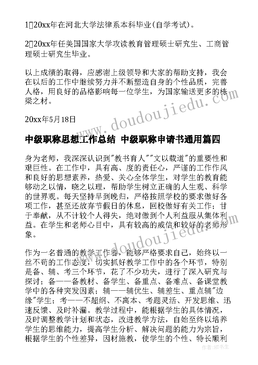 最新中级职称思想工作总结 中级职称申请书(优质6篇)