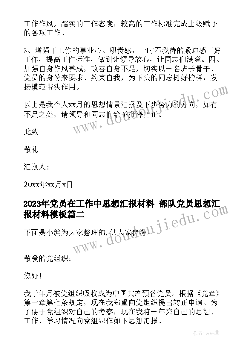 党员在工作中思想汇报材料 部队党员思想汇报材料(精选7篇)