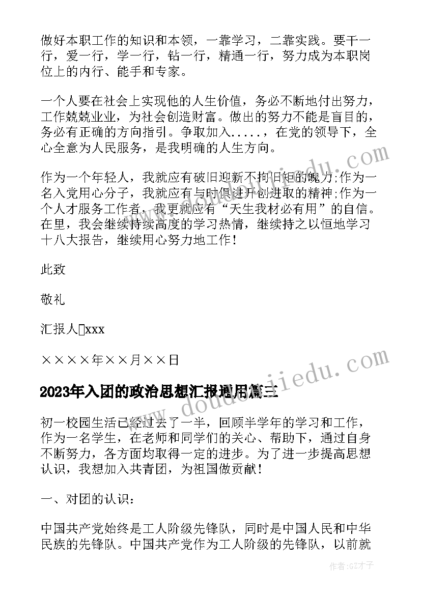 2023年入团的政治思想汇报(通用10篇)