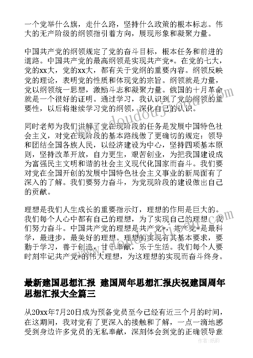 建国思想汇报 建国周年思想汇报庆祝建国周年思想汇报(优质10篇)