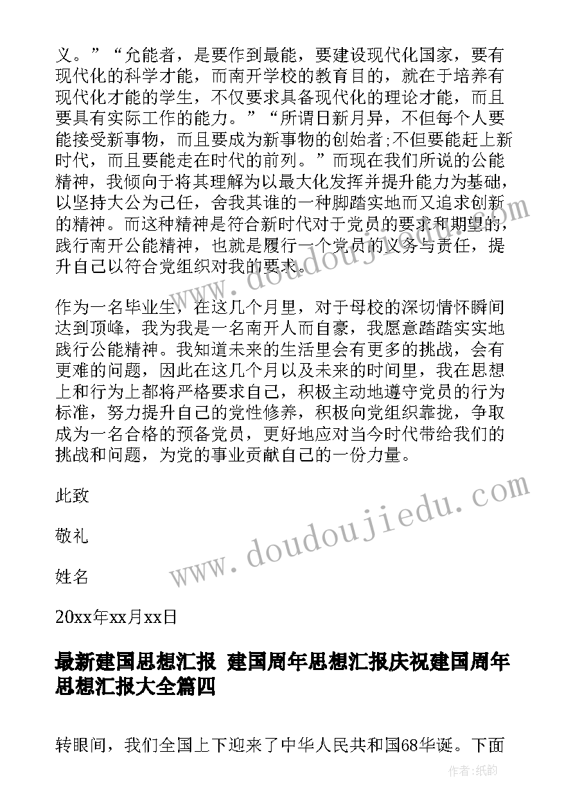 建国思想汇报 建国周年思想汇报庆祝建国周年思想汇报(优质10篇)