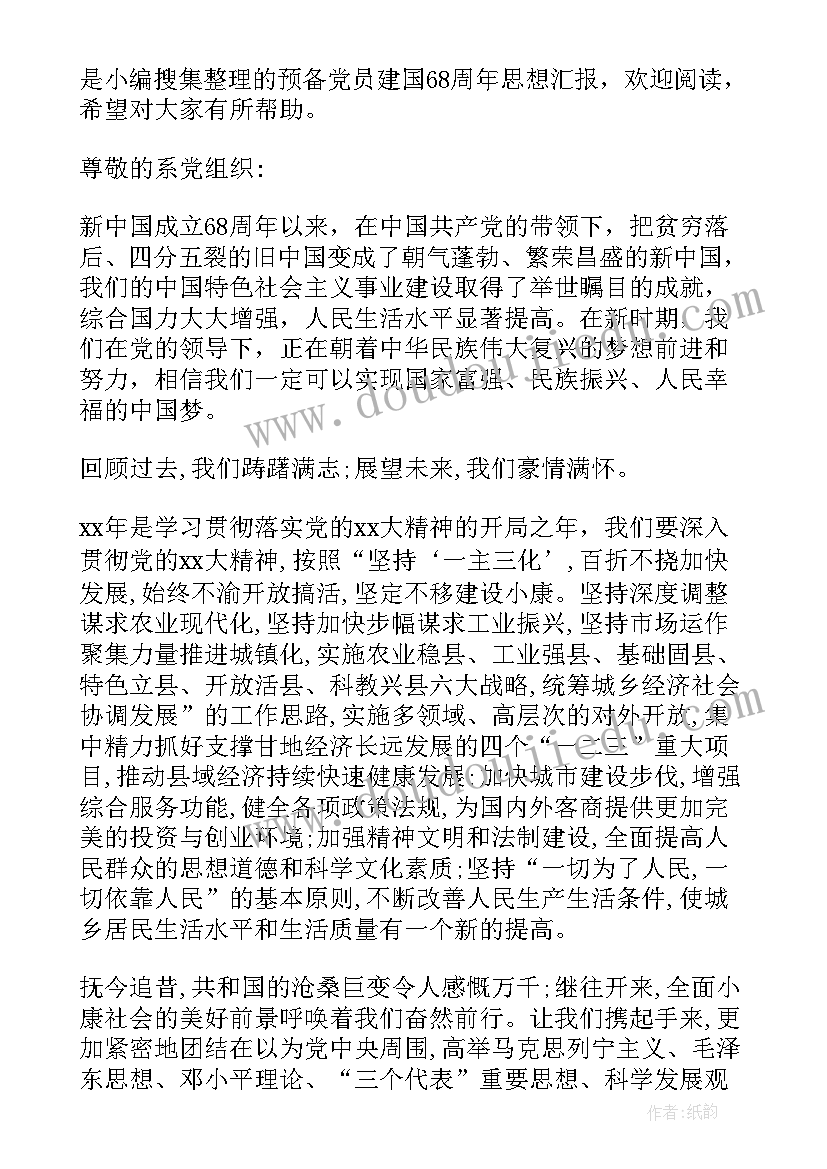 建国思想汇报 建国周年思想汇报庆祝建国周年思想汇报(优质10篇)