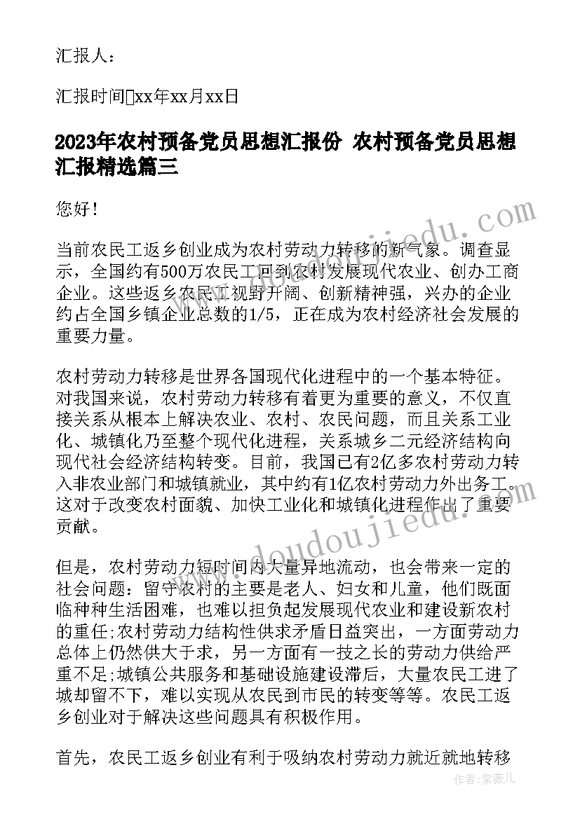 2023年农村预备党员思想汇报份 农村预备党员思想汇报(实用10篇)