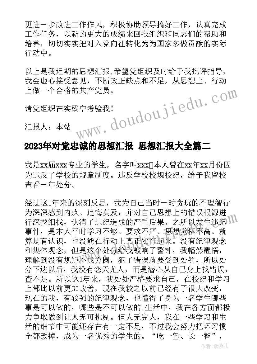 对党忠诚的思想汇报 思想汇报(优秀10篇)