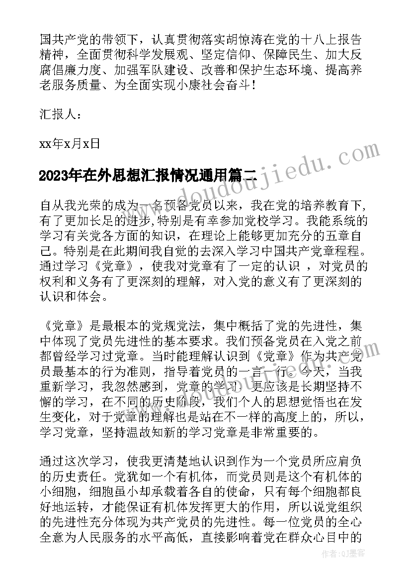 2023年在外思想汇报情况(优秀6篇)