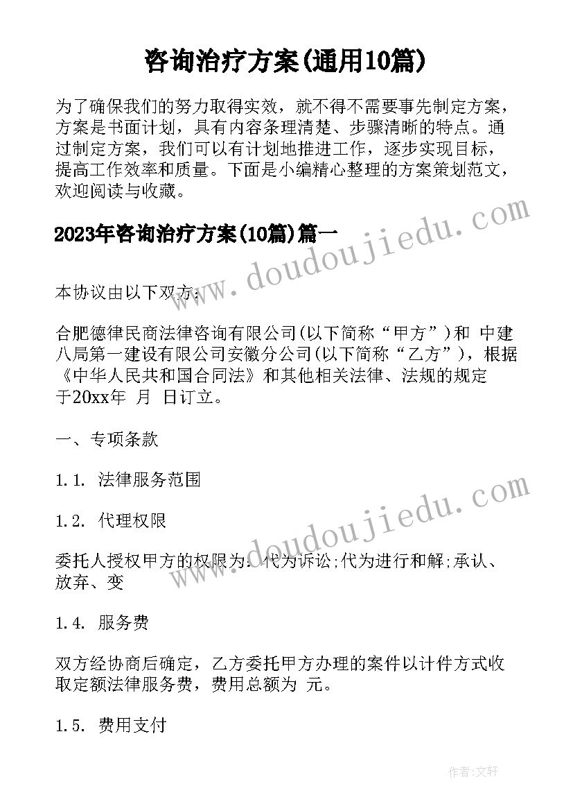 咨询治疗方案(通用10篇)