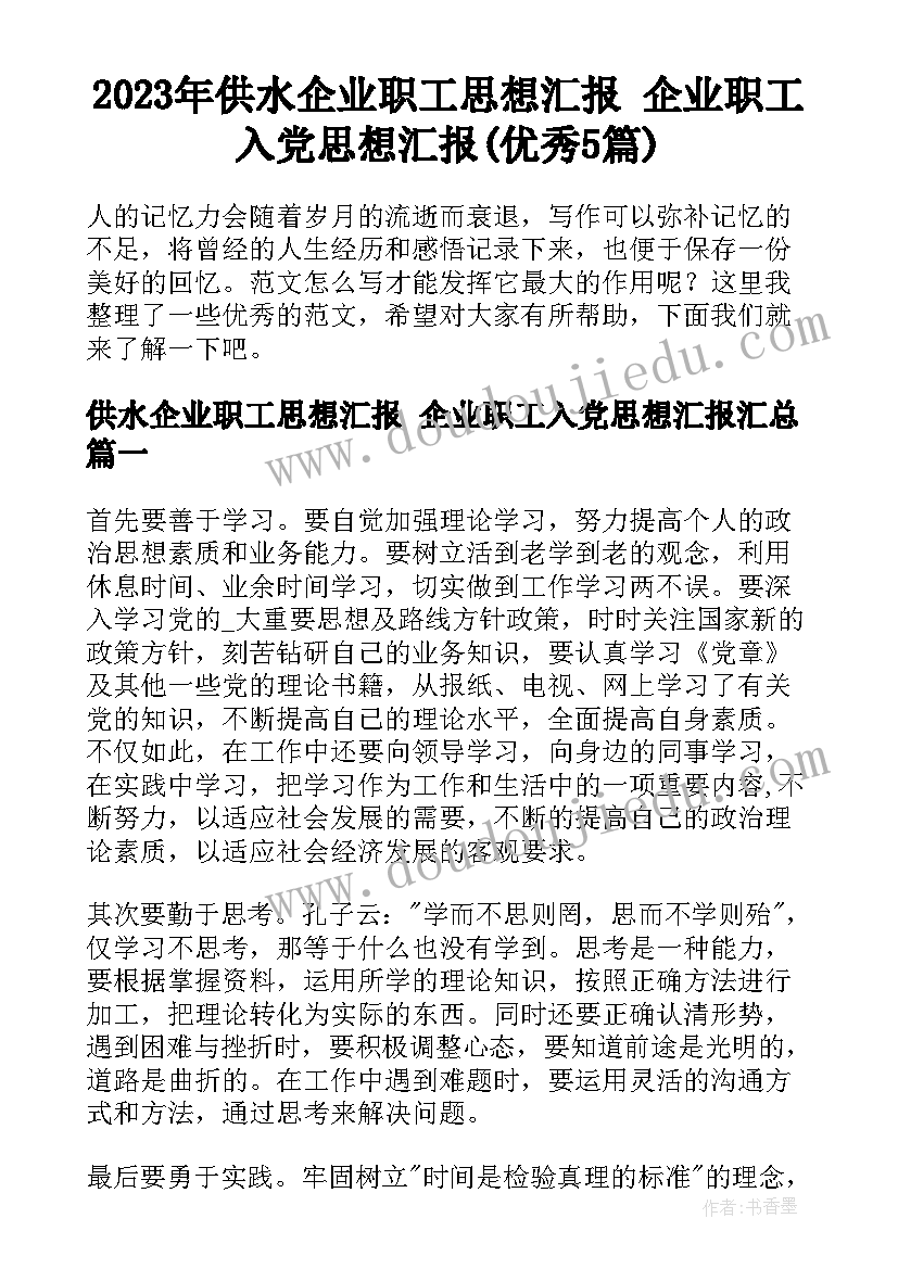 2023年供水企业职工思想汇报 企业职工入党思想汇报(优秀5篇)