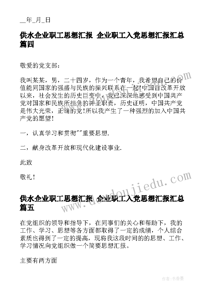 2023年供水企业职工思想汇报 企业职工入党思想汇报(优秀5篇)