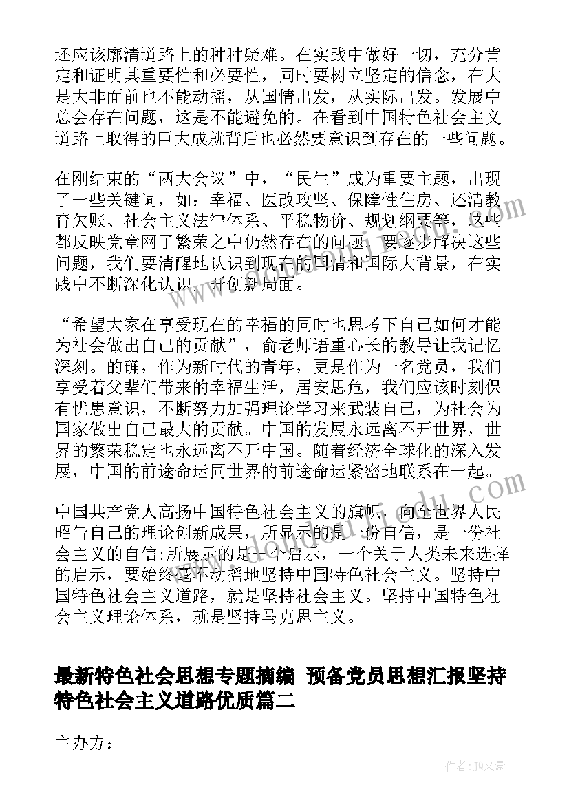 特色社会思想专题摘编 预备党员思想汇报坚持特色社会主义道路(实用5篇)