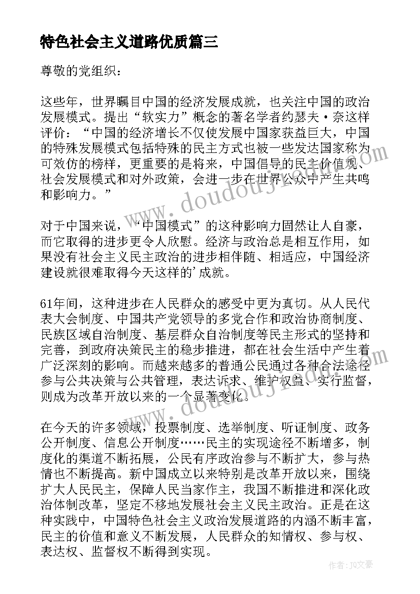 特色社会思想专题摘编 预备党员思想汇报坚持特色社会主义道路(实用5篇)