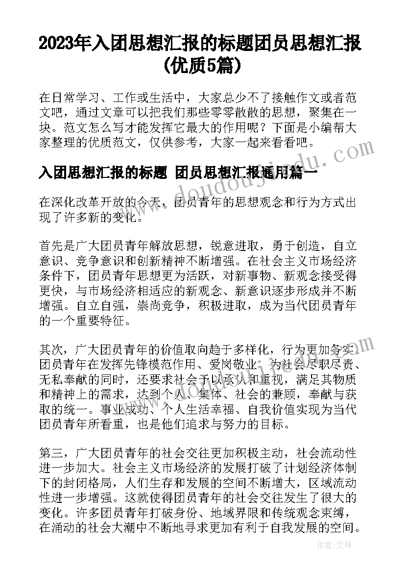 2023年入团思想汇报的标题 团员思想汇报(优质5篇)