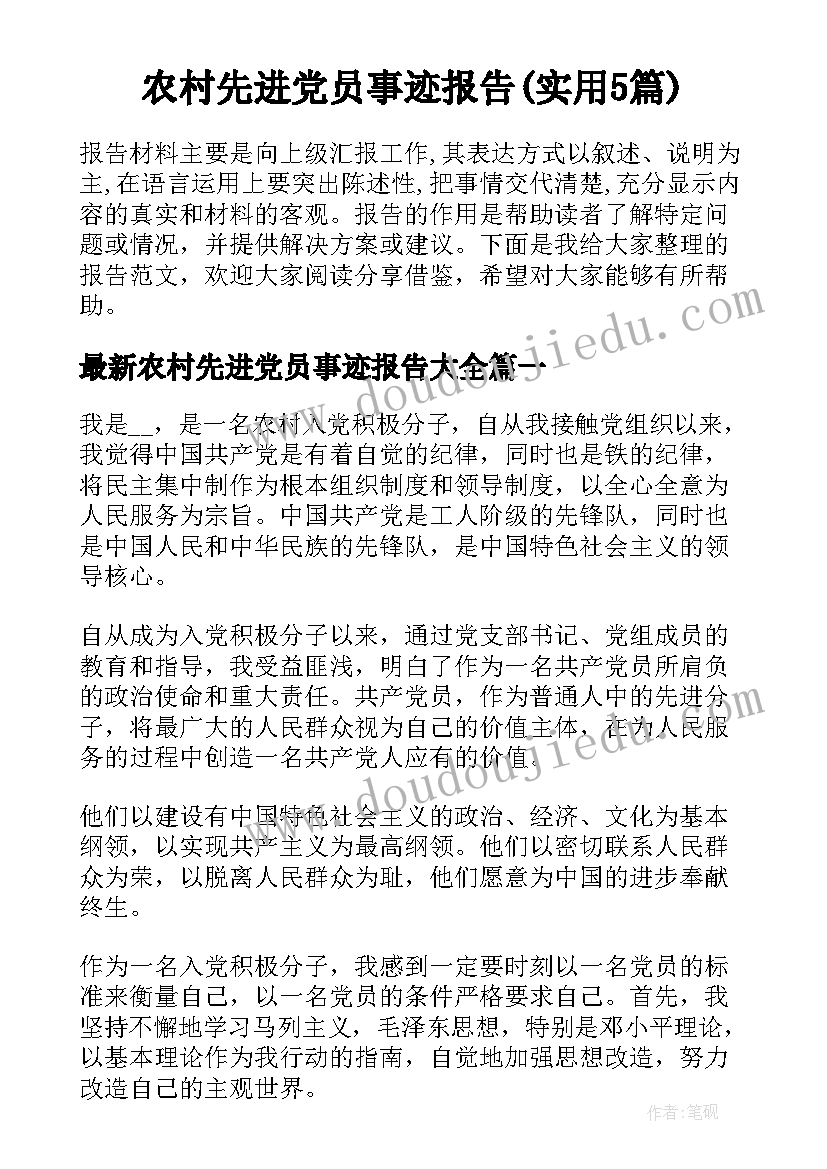 农村先进党员事迹报告(实用5篇)