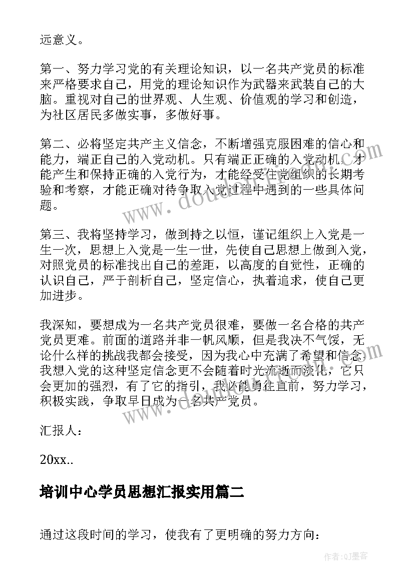 培训中心学员思想汇报(实用10篇)