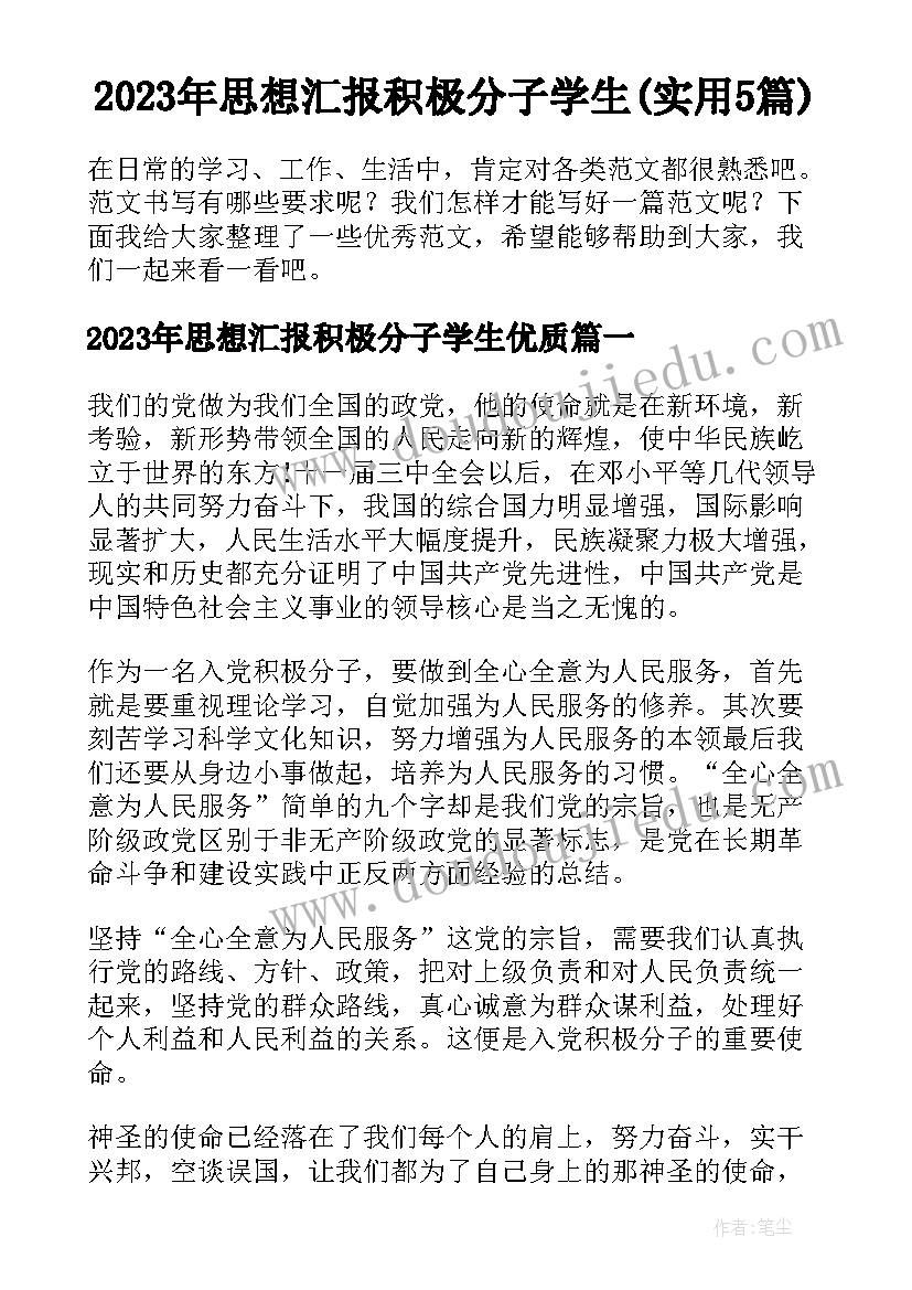 2023年思想汇报积极分子学生(实用5篇)